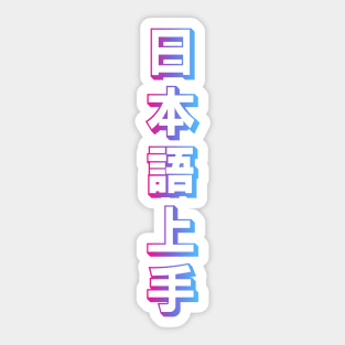 Nihongo Jouzu - 日本語上手 - Nihongo Jouzu Desu Ne Sticker